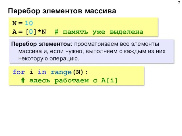 Перебор элементов массива Перебор элементов: просматриваем все элементы массива и,