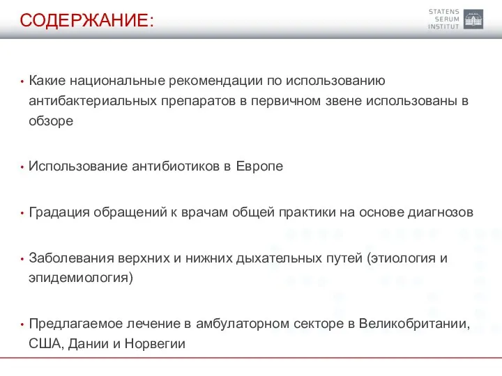 СОДЕРЖАНИЕ: Какие национальные рекомендации по использованию антибактериальных препаратов в первичном