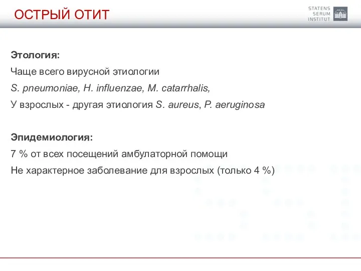 ОСТРЫЙ ОТИТ Этология: Чаще всего вирусной этиологии S. pneumoniae, H.