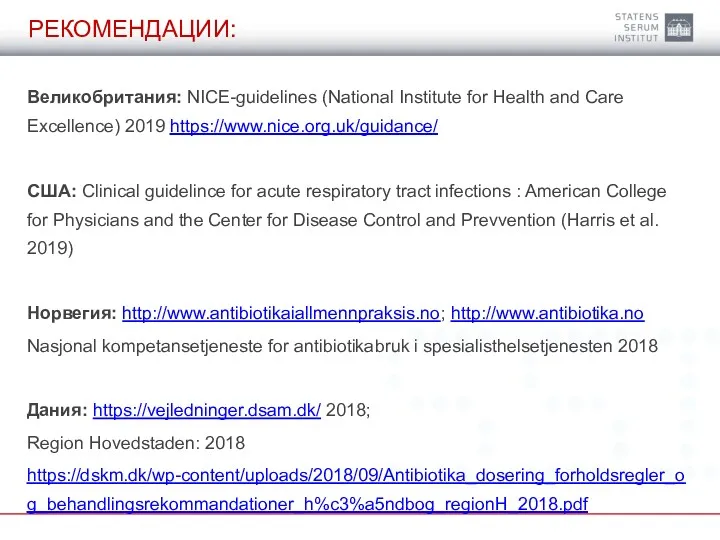 РЕКОМЕНДАЦИИ: Великобритания: NICE-guidelines (National Institute for Health and Care Excellence)