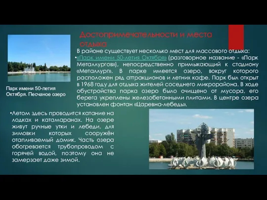 В районе существует несколько мест для массового отдыха: «Парк имени