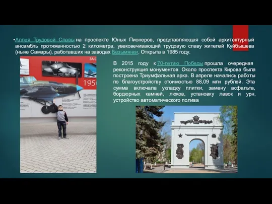 Аллея Трудовой Славы на проспекте Юных Пионеров, представляющая собой архитектурный