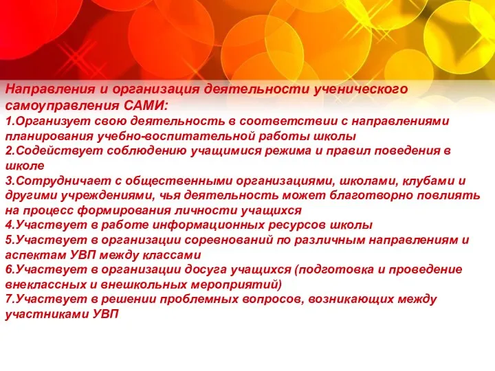 Направления и организация деятельности ученического самоуправления САМИ: 1.Организует свою деятельность