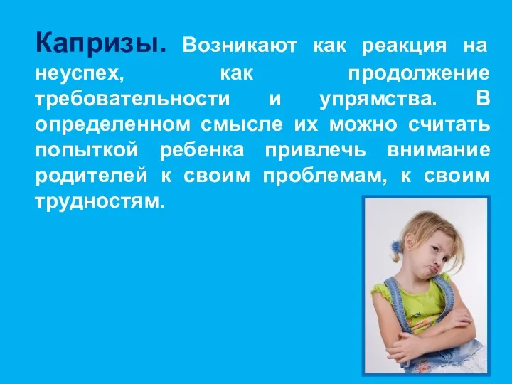 Капризы. Возникают как реакция на неуспех, как продолжение требовательности и