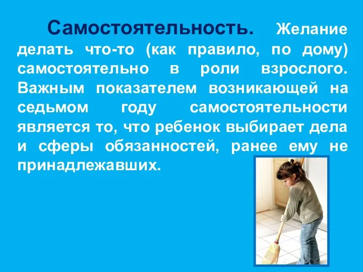 Самостоятельность. Желание делать что-то (как правило, по дому) самостоятельно в