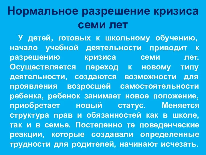 Нормальное разрешение кризиса семи лет У детей, готовых к школьному