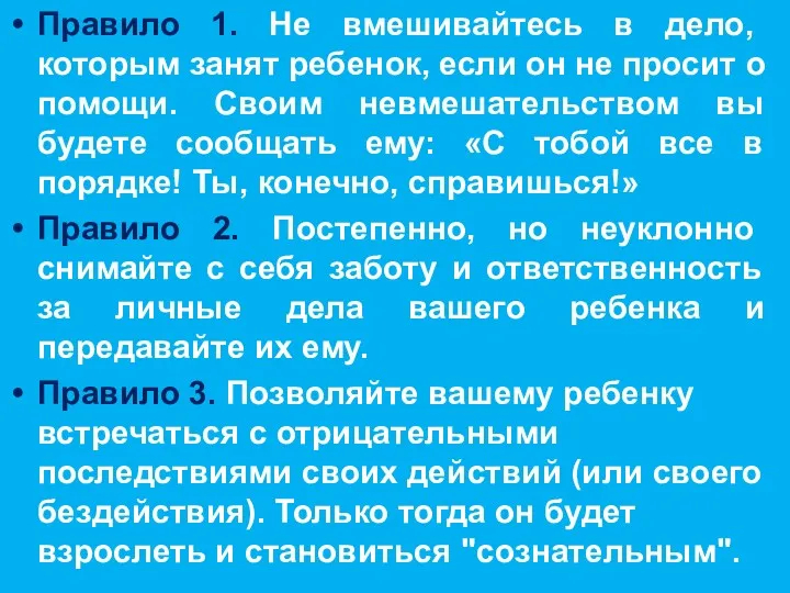 Правило 1. Не вмешивайтесь в дело, которым занят ребенок, если