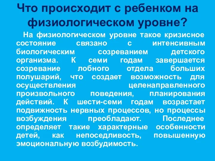 Что происходит с ребенком на физиологическом уровне? На физиологическом уровне