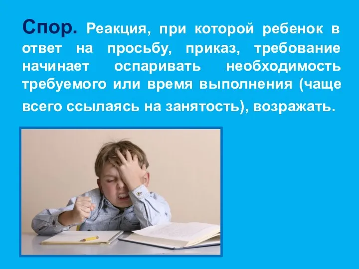 Спор. Реакция, при которой ребенок в ответ на просьбу, приказ,