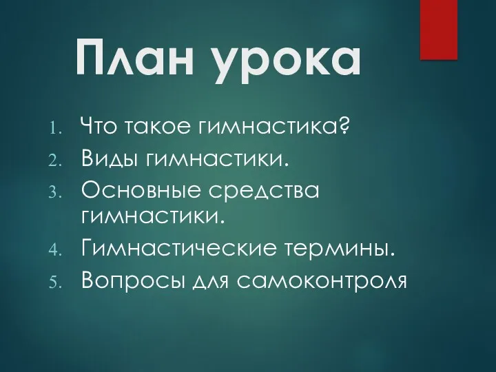 План урока Что такое гимнастика? Виды гимнастики. Основные средства гимнастики. Гимнастические термины. Вопросы для самоконтроля