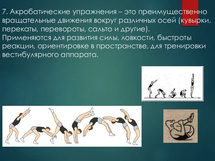 7. Акробатические упражнения – это преимущественно вращательные движения вокруг различных