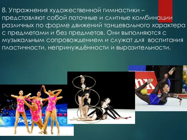 8. Упражнения художественной гимнастики – представляют собой поточные и слитные