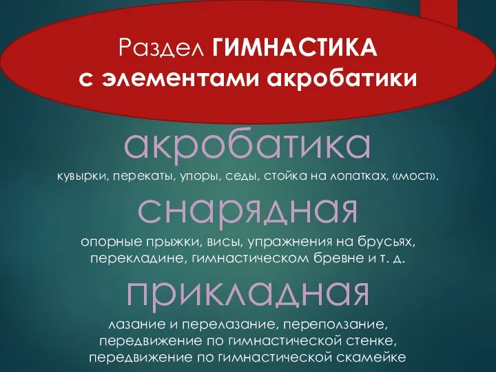 Раздел ГИМНАСТИКА с элементами акробатики акробатика кувырки, перекаты, упоры, седы,