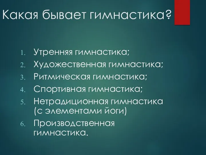 Какая бывает гимнастика? Утренняя гимнастика; Художественная гимнастика; Ритмическая гимнастика; Спортивная