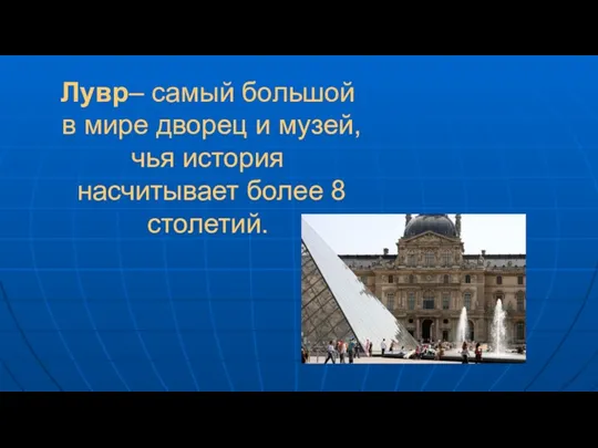 Лувр– самый большой в мире дворец и музей, чья история насчитывает более 8 столетий.