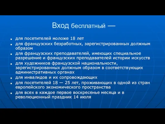 Вход бесплатный — для посетителей моложе 18 лет для французских