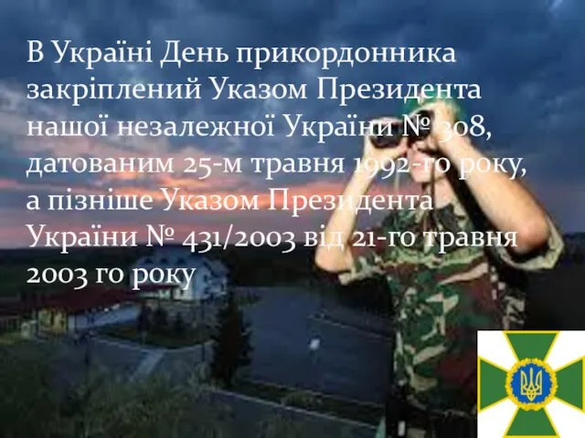 В Україні День прикордонника закріплений Указом Президента нашої незалежної України