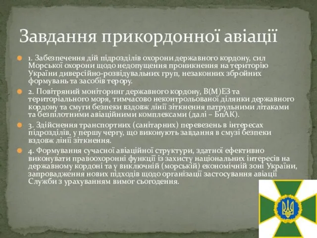 1. Забезпечення дій підрозділів охорони державного кордону, сил Морської охорони