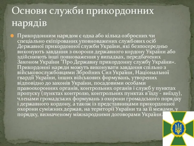 Прикордонним нарядом є одна або кілька озброєних чи спеціально екіпірованих