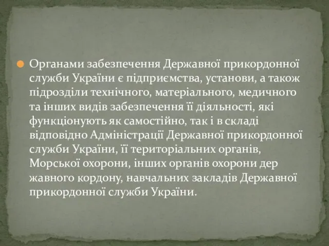 Органами забезпечення Державної прикордонної служби України є підприємства, установи, а