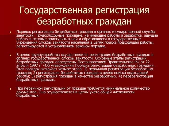 Государственная регистрация безработных граждан Порядок регистрации безработных граждан в органах