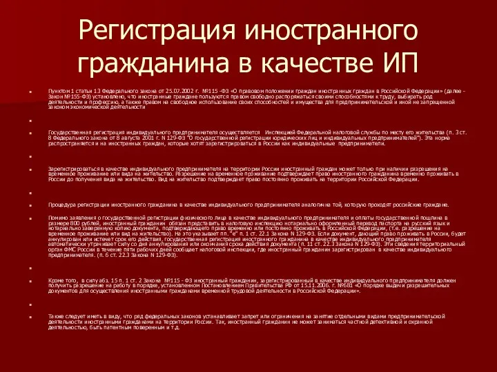 Регистрация иностранного гражданина в качестве ИП Пунктом 1 статьи 13