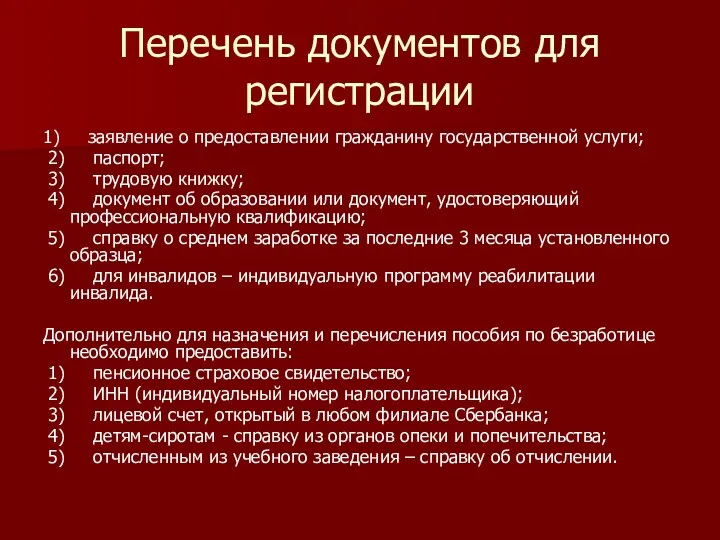 Перечень документов для регистрации 1) заявление о предоставлении гражданину государственной