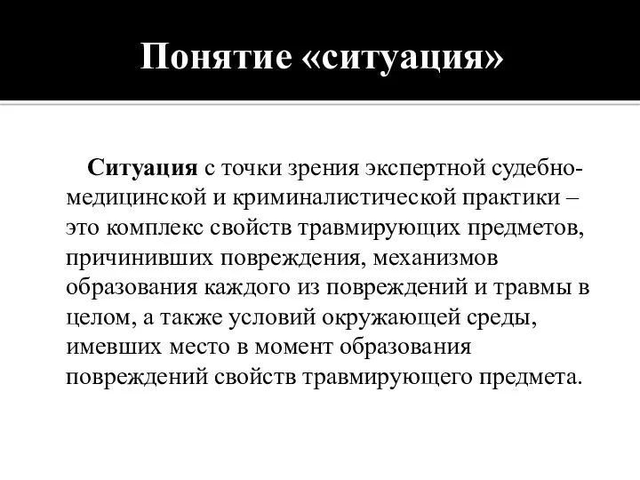 Понятие «ситуация» Ситуация с точки зрения экспертной судебно-медицинской и криминалистической