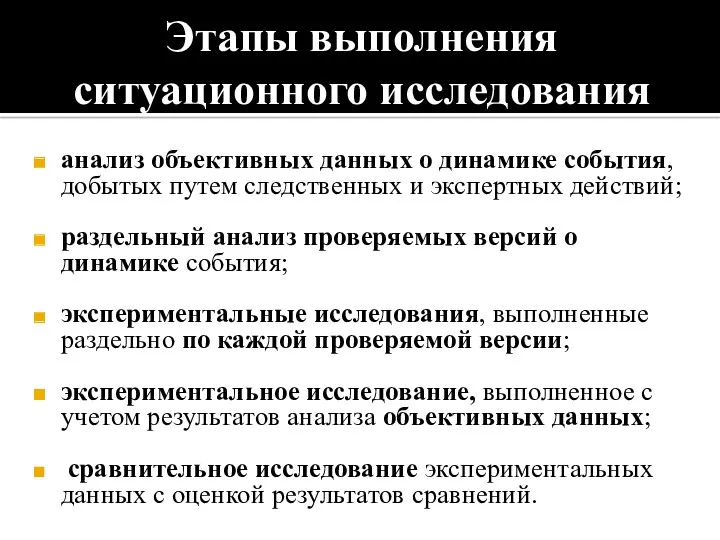 Этапы выполнения ситуационного исследования анализ объективных данных о динамике события,