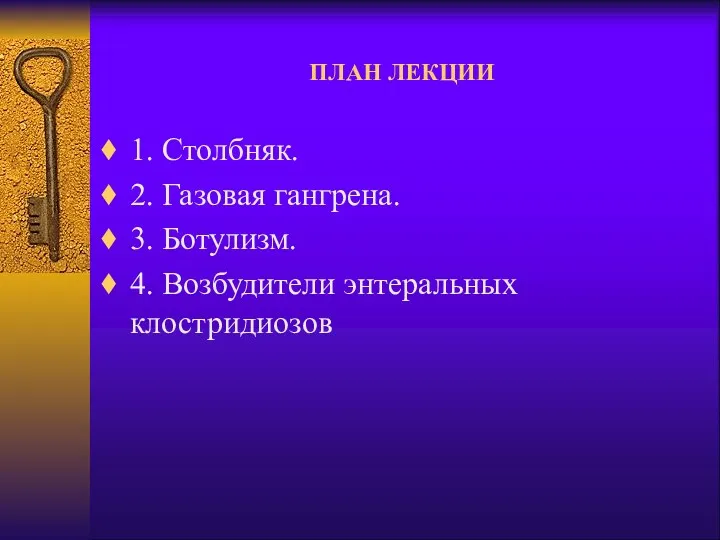 ПЛАН ЛЕКЦИИ 1. Столбняк. 2. Газовая гангрена. 3. Ботулизм. 4. Возбудители энтеральных клостридиозов