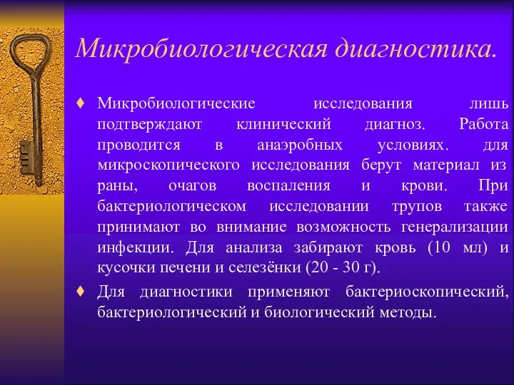 Микробиологическая диагностика. Микробиологические исследования лишь подтверждают клинический диагноз. Работа проводится