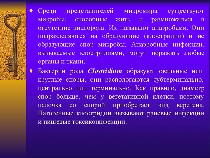 Среди представителей микромира существуют микробы, способные жить и размножаться в