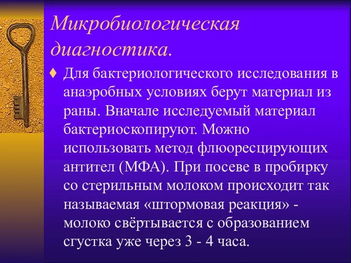 Микробиологическая диагностика. Для бактериологического исследования в анаэробных условиях берут материал