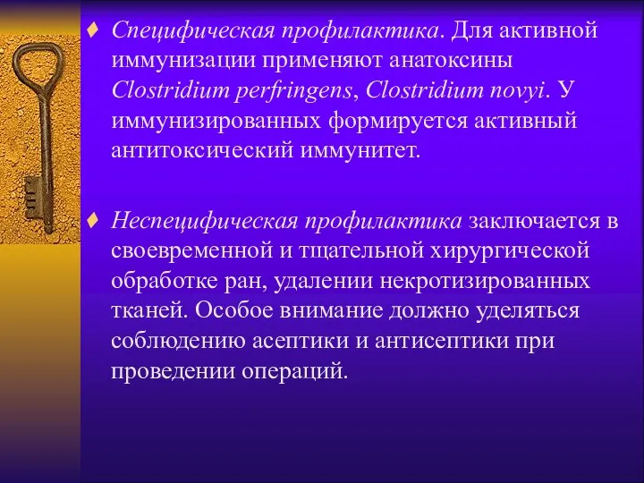 Специфическая профилактика. Для активной иммунизации применяют анатоксины Сlоstridium perfringens, Clostridium