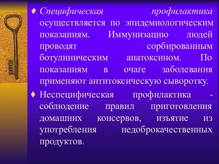 Специфическая профилактика осуществляется по эпидемиологическим показаниям. Иммунизацию людей проводят сорбированным