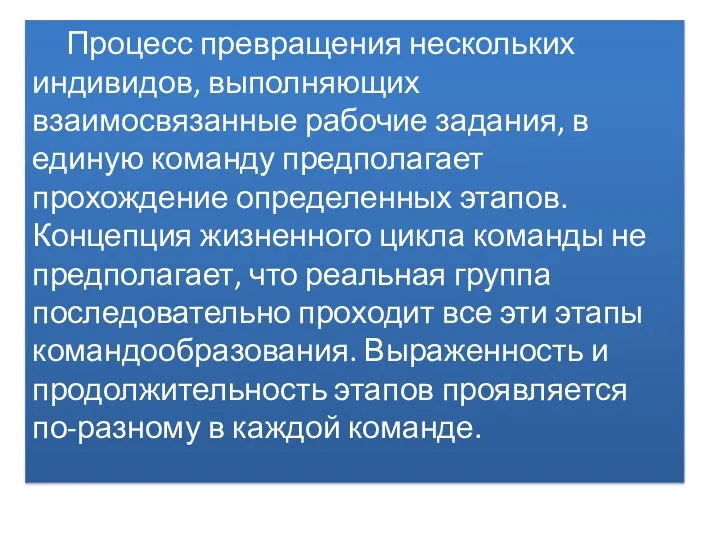 Процесс превращения нескольких индивидов, выполняющих взаимосвязанные рабочие задания, в единую