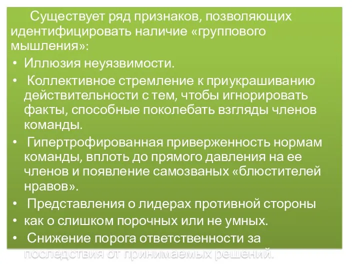 Существует ряд признаков, позволяющих идентифицировать наличие «группового мышления»: Иллюзия неуязвимости.