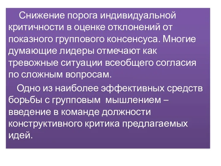 Снижение порога индивидуальной критичности в оценке отклонений от показного группового