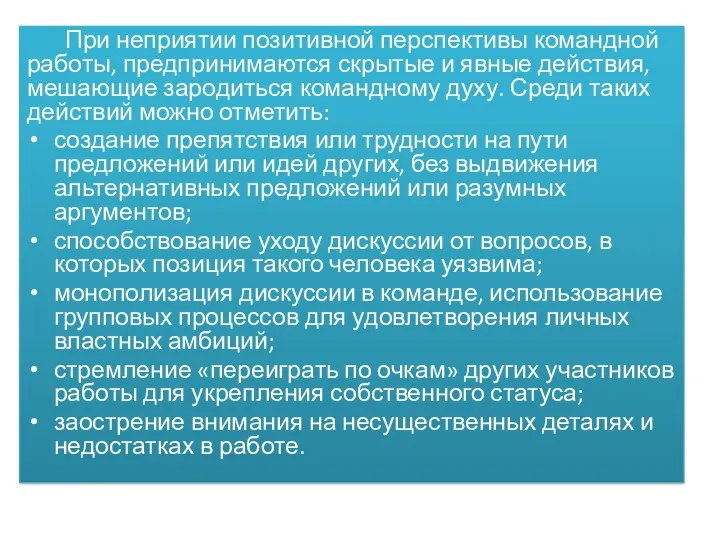 При неприятии позитивной перспективы командной работы, предпринимаются скрытые и явные