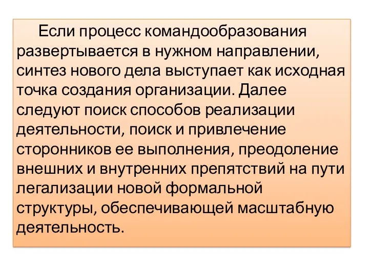 Если процесс командообразования развертывается в нужном направлении, синтез нового дела