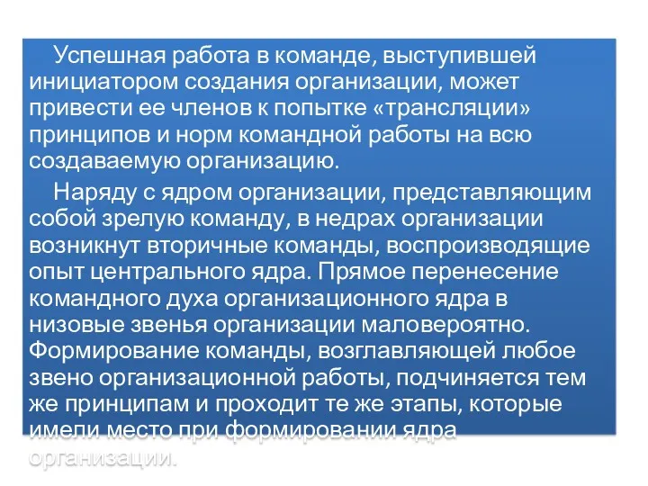 Успешная работа в команде, выступившей инициатором создания организации, может привести