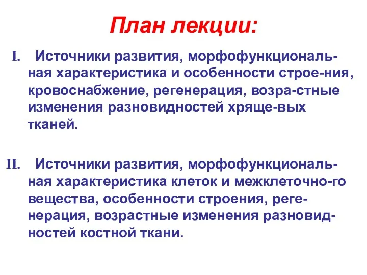 План лекции: Источники развития, морфофункциональ-ная характеристика и особенности строе-ния, кровоснабжение,