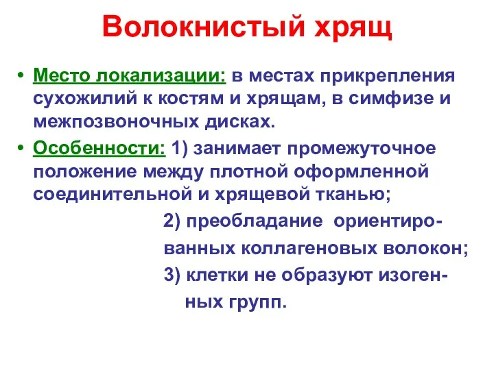 Волокнистый хрящ Место локализации: в местах прикрепления сухожилий к костям