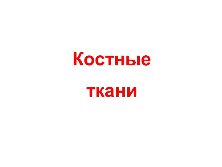 Костные ткани