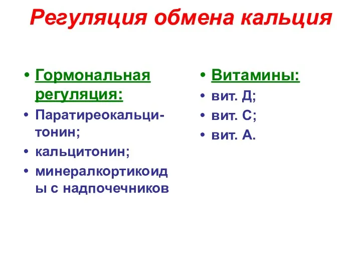 Регуляция обмена кальция Гормональная регуляция: Паратиреокальци-тонин; кальцитонин; минералкортикоиды с надпочечников