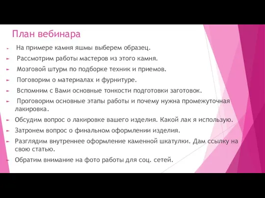 План вебинара На примере камня яшмы выберем образец. Рассмотрим работы