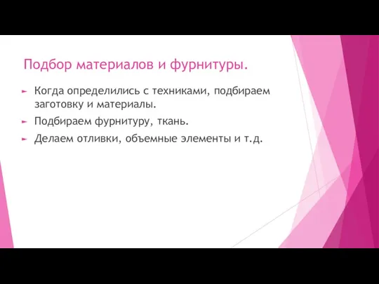 Подбор материалов и фурнитуры. Когда определились с техниками, подбираем заготовку