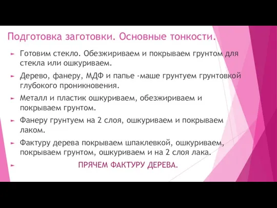 Подготовка заготовки. Основные тонкости. Готовим стекло. Обезжириваем и покрываем грунтом