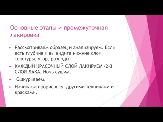 Основные этапы и промежуточная лакировка Рассматриваем образец и анализируем. Если