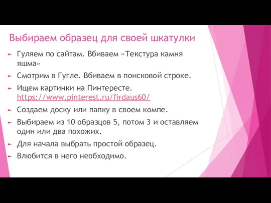 Выбираем образец для своей шкатулки Гуляем по сайтам. Вбиваем «Текстура